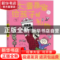 正版 大漫画家给孩子的礼物:缪印堂·爷孙趣事 缪印堂 新疆青少年