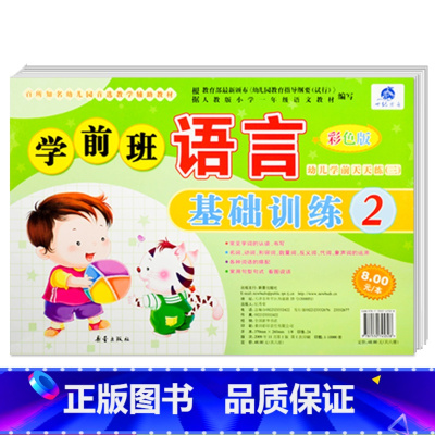 [正版]学前班语言基础训练2 彩色版 世纪方舟成长1+1儿童早教新蕾出版社幼儿学前测试卷语言拼音数学综合大中小班学前测