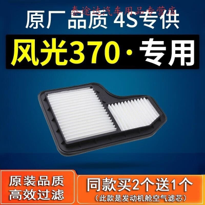 游枫亭适配汽车东风风光370空气滤芯s370原厂16-18款1.3t空滤1.5L滤清器