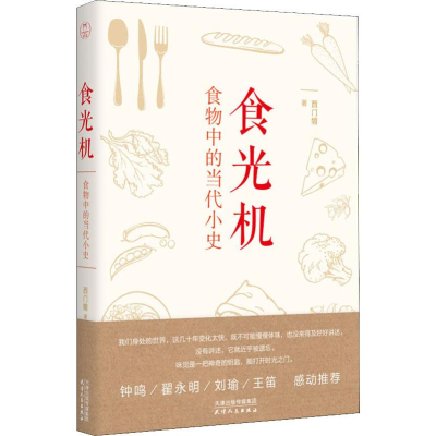 醉染图书食光机 食物中的当代小史9787201150895