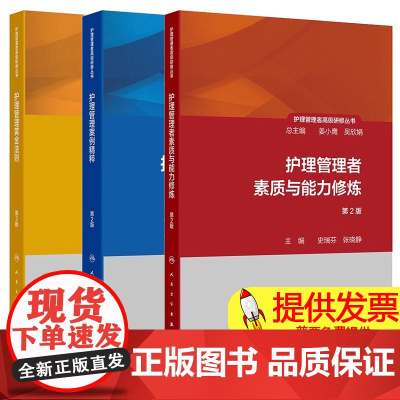 正版3本全套护理管理者高级研修丛书护理管理者素质与能力修炼+案例精粹+黄金法则 护理部主任长工作手册护理学专业书籍人