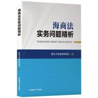 正版新书]海商法实务问题精析翟东卫物流律师团队9787563241866