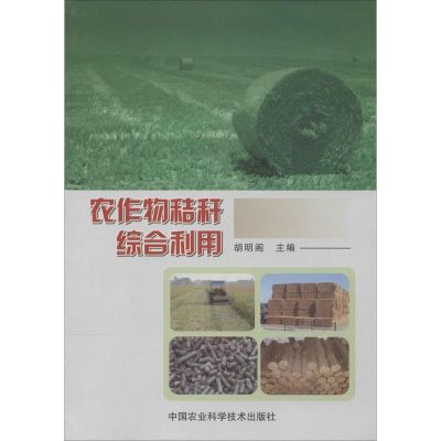 [M]农作物秸秆综合利用-9787511619839