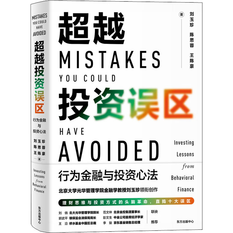 [M]超越投资误区 行为金融与投资心法 刘玉珍,陈思蓉,王陈豪 著 -9787547318690