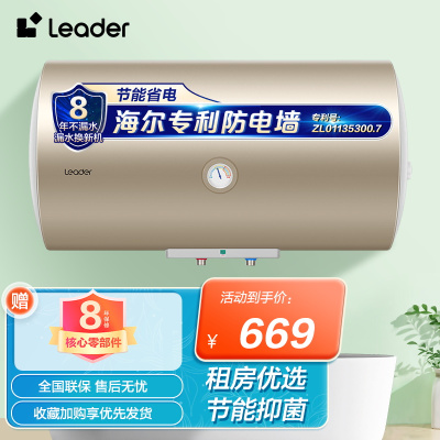 统帅(Leader)海尔出品家用60升电热水器 速热抑菌 安全防电墙长效保温 LEC60H-M1
