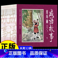 [正版]全套12册套装中国成语故事连环画 8090年代怀旧版老版珍藏版大全集绘画本经典小人书儿童漫画书民间历史人物典故