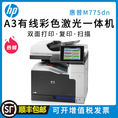 惠普（HP）LaserJet Enterprise 700 Color MFP M775dn A3 彩色激光一体机 双面打印 复印扫描