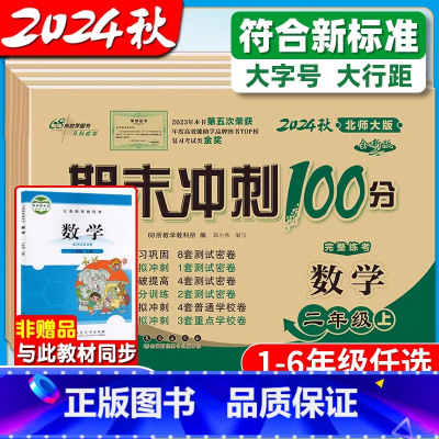 [全2册]语文人教+数学北师 一年级上 [正版]2024北师大版数学期末冲刺100分 小学生一二三四五六年级上册北师版单