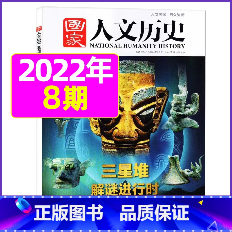 2022年4月下8期:三星堆解谜进行时 [正版]虚实之间国家人文历史杂志2023年8月上第15期另有1/2/3/4/5/