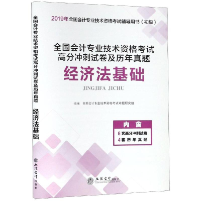 [M]2019经济法基础/全国会计专业技术资格考试高分冲刺试卷及历年真题-9787542959508