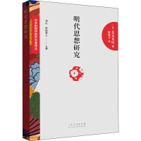 醉染图书明代思想研究 明代的儒交流9787209119467