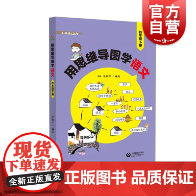 用思维导图学语文 4年级/四年级下册张敏华著上海教育出版社与语文配套教辅逻辑思维培养高效学语文阅读能力训练练习思维方法