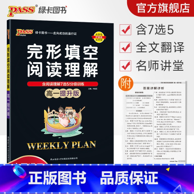 完形填空阅读理解 高中一年级 [正版]高一提升版2023周秘计划完形填空与阅读理解七选五语法填空英语专项突破训练pass
