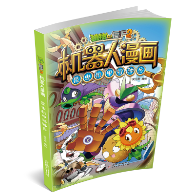 [M]植物大战僵尸2机器人漫画 昆虫机甲特种兵-9787514873894
