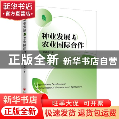 正版 种业发展与农业国际合作 陈燕娟 中国经济出版社 9787513660