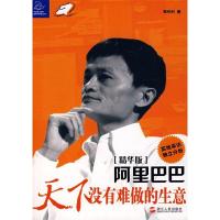 正版新书]阿里巴巴:天下没有难做的生意(精华版)郑作时978721