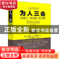 正版 为人三会:会做人 会说话 会办事 端木自在编著 立信会计出版