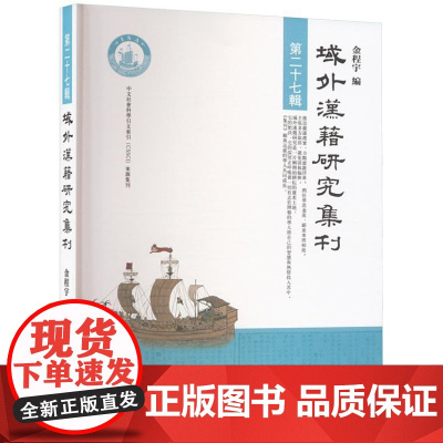 域外汉籍研究集刊 第二十七辑 9787101150520 中华书局 2024-06