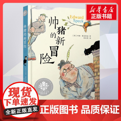帅猪的新冒险 约翰塞克斯伯著徐纪贵译 儿童文学小学生课外阅读书籍正版6-7-8-9-10岁一年级二年级三年级四年级寒暑假
