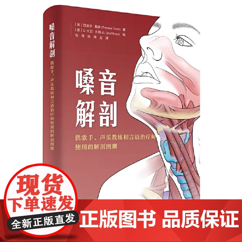 正版嗓音解剖 供歌手声乐教练和言语治疗师使用的解剖图册 西奥多戴蒙著 北京科学技术出版社 改善发声练习方法书籍