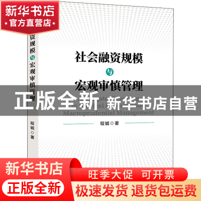 正版 社会融资规模与宏观审慎管理 程铖 研究出版社 97875199122