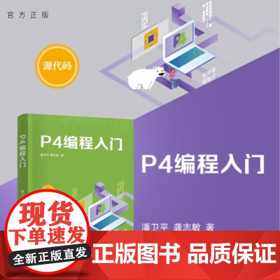 [正版新书]P4编程入门 潘卫平 龚志敏 清华大学出版社 可编程交换芯片 云计算 P4语言 编程语言