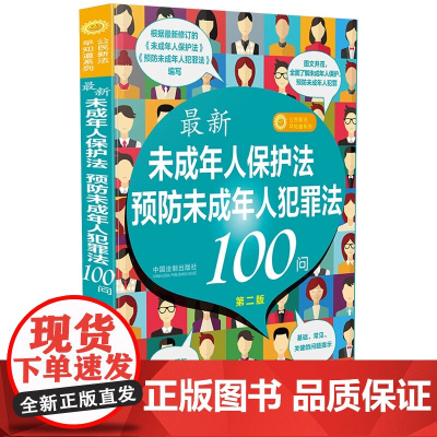2024新版 最新 未成年人保护法 预防未成年人犯罪法 100问 第二版 2版 中国法制出版社 978752164593