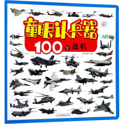 [M]100架战机-9787558142222