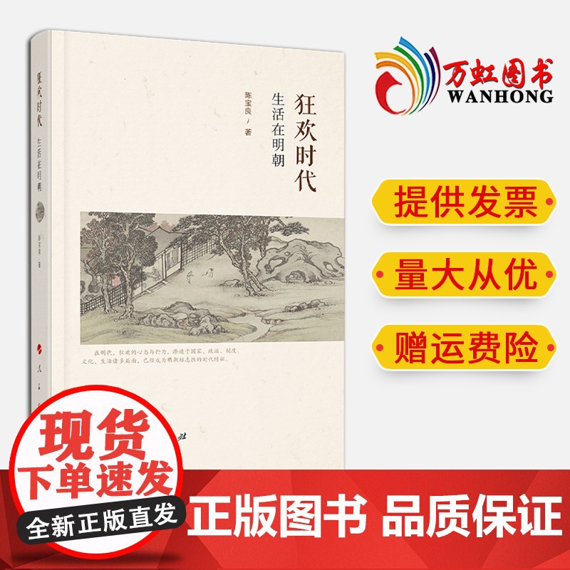 狂欢时代:生活在明朝 陈宝良著 人民出版社