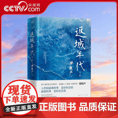 [央视网]返城年代 全2册 不仅是文学 也是历史 更是一部写给当代青年的精神启示录 每个人的一生都值得好好活着XF