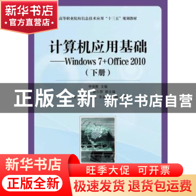 正版 计算机应用基础:Windows 7+Office 2010:下册 李俊霞 人民邮