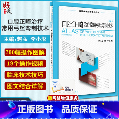 [正版] 口腔正畸治疗常用弓丝弯制技术 第二版2版 口腔临床操作技术丛书 赵弘 李小彤口腔种植修复颌面外科口腔医学书人