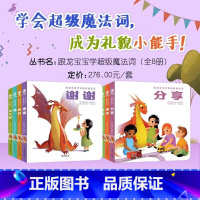 跟龙宝宝学说超级魔法词全4册(分享、帮助、等待、倾听) [正版]跟龙宝宝学说超级魔法词(全4册)礼貌 社交礼仪 情商培养