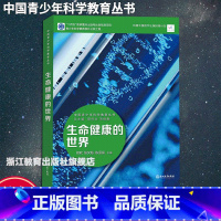 生命健康的世界 初中通用 [正版]生命健康的世界 中国青少年科学教育丛书 科学院科研人员与中学教师联袂打造9-12-15