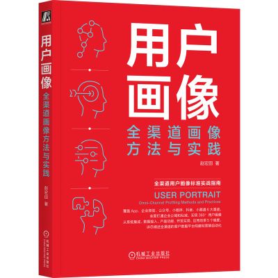 用户画像:全渠道画像方法与实践
