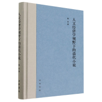 音像人文经济学视野下的清代小说(精)陈庆