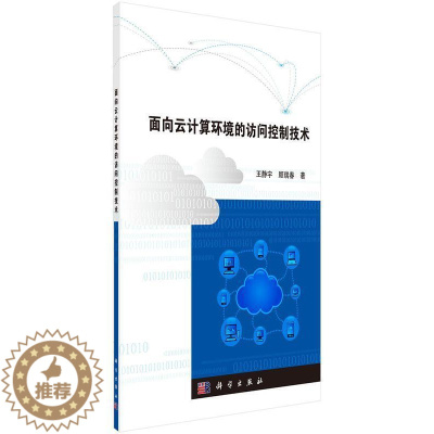 [醉染正版]正版面向云计算环境的访问控制技术王静宇计算机与网络书图书籍科学出版社9787030521774