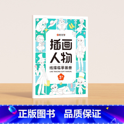 插画人物 [正版]时光学 儿童线描临摹画册套装萌趣动物生活美食插画人物机械战甲昆虫植物全5册套装幼儿控笔训练线描临摹画本