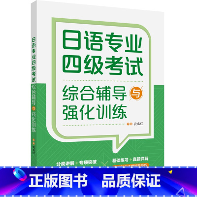 [正版]外研社日语专业四级考试综合辅导与强化训练