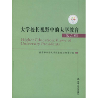 正版新书]大学校长视野中的大学教育(第2辑)教育部中外大学校长