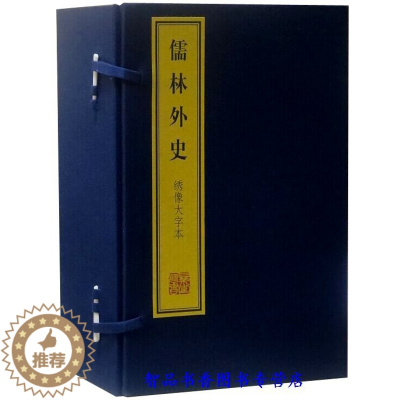 [醉染正版]儒林外史绣像大字本1函10册宣纸线装简体竖排双色印刷 上海古籍出版社正版中国古典文学名著历史小说清吴敬梓著清