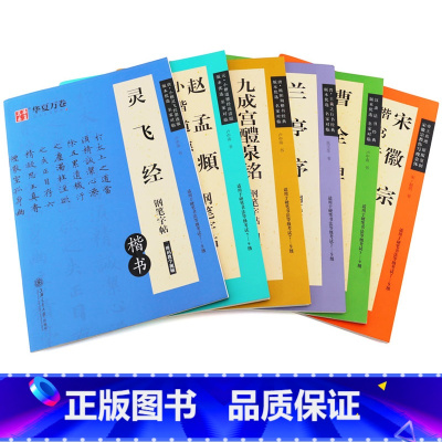 全6册 钢笔字帖 [正版]钢笔字帖赵孟俯小楷道德经灵飞经曹全碑兰亭序九成宫醴泉铭宋徽宗楷书千字文卢中南吴玉生楷书隶书行书