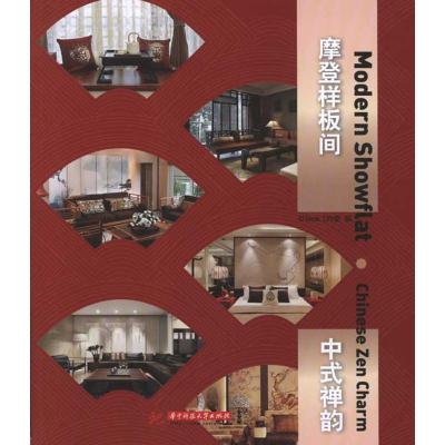[M]摩登样板间 中式禅韵 -9787560972558