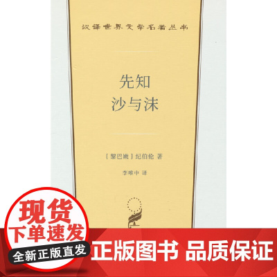 先知 沙与沫(汉译世界文学2) [黎巴嫩]纪伯伦 著 商务印书馆 正版书籍