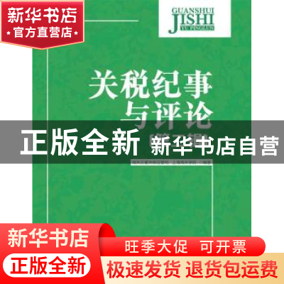 正版 关税纪事与评论:第二辑 海关总署关税征管司,上海海关学院