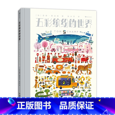 五彩缤纷的世界 [正版]新书 五彩缤纷的世界 少儿读物趣味认知另类的色彩百科 绘本