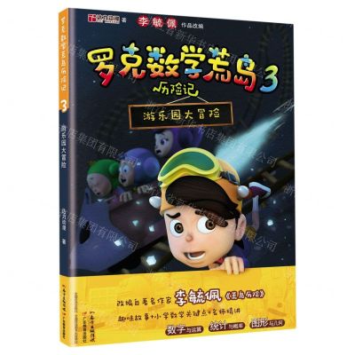 [N]罗克数学荒岛历险记(3游乐园大冒险)-9787554833070