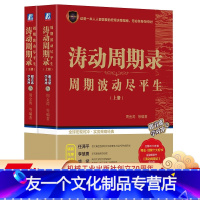 [友一个正版] 涛动周期录 周期波动尽平生 上 下册 周金涛 建投 康波周期理论研究 大宗商品 股票 美元 黄金