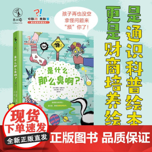 你敢问,我敢答:是什么那么臭啊 通识科普绘本,财商培养绘本。20大主题,用嗅觉联结天地万物,建立知识领导力。未小读
