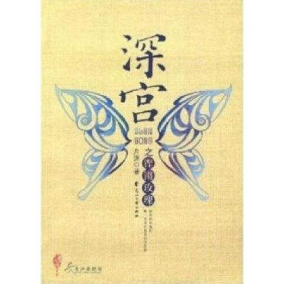 正版新书]深宫之铿锵玫瑰舟洲9787806739914